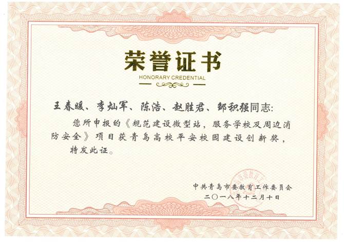 说明: E:\文件\青岛市平安校园创新奖材料\微型站获奖证书.jpg