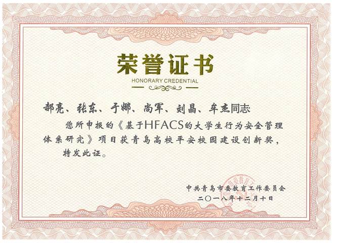 说明: E:\文件\青岛市平安校园创新奖材料\HFACS大学生行为分析获奖证书.jpg
